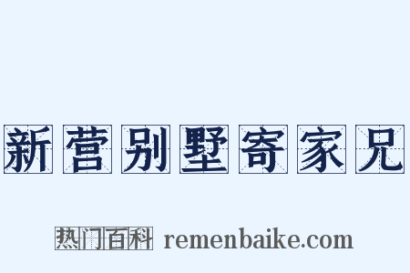 新营别墅寄家兄是什么意思的图片
